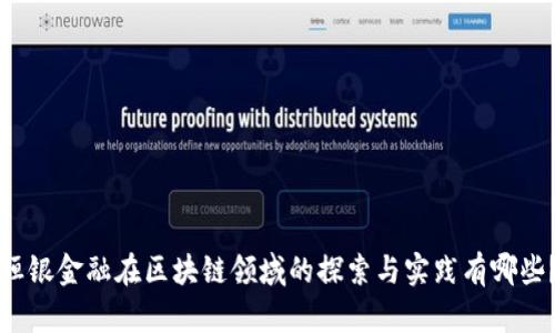 恒银金融在区块链领域的探索与实践有哪些？