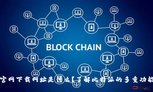 比特派官网下载网址是什么？了解比特派的多重功能与优势