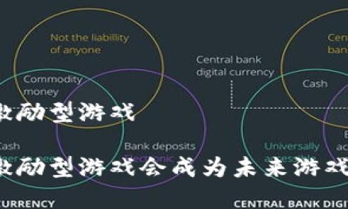 基于区块链的激励型游戏

为什么区块链激励型游戏会成为未来游戏发展的新趋势？