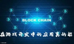 区块链技术在游戏开发中的应用真的能带来改变