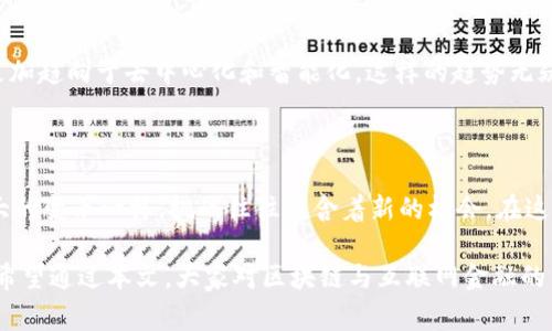   区块链如何改变互联网金融的未来？ / 

 guanjianci 区块链,互联网金融,金融科技,去中心化,数字货币 /guanjianci 

引言：区块链与互联网金融的交汇

在当前这个科技迅猛发展的时代，区块链技术正逐渐成为互联网金融领域的一个热门话题。很多人开始思考：区块链究竟能为互联网金融带来什么？或者说，互联网金融又为什么对区块链产生了如此强烈的需求呢？在这篇文章中，我们将深入探讨区块链和互联网金融的关系，解析它们之间的互动对我们未来生活的潜在影响。

区块链：一种去中心化的新模式

区块链技术作为一种去中心化的数字账本，能够在没有中介的情况下，安全地记录和验证交易。想象一下，传统的金融交易通常需要银行或金融机构作为中介，而这些中介不仅造成了时间延迟，还可能引入额外的费用和安全风险。而区块链通过自我验证和加密技术，能够让每一次交易都透明可追溯，从而降低了成本并提高了效率。

互联网金融的现状与挑战

如今，互联网金融已经融入了我们生活的方方面面。无论是在线支付、P2P借贷，还是更复杂的金融衍生品交易，互联网金融的便利性和高效性为消费者和企业提供了许多机会。然而，这一领域也面临不少挑战。例如，用户隐私问题、数据安全性、欺诈行为、与法规的合规性等，都是目前需要解决的棘手问题。

区块链为何能满足互联网金融的需求

在这种背景下，区块链的出现为互联网金融提供了一个全新的解决方案。首先，区块链具有高度的透明性，每一笔交易都被记录在链上，所有参与者都能查看。这不仅提高了信任度，还降低了欺诈的可能性。你想想，在一个完全开放的网络环境中，谁还敢轻易欺诈呢？

其次，区块链技术能够实现更加便捷的跨境支付。传统的跨境交易费用高昂，处理时间长，而区块链可以通过智能合约自动化这一过程，大大降低了成本和时间。这一优势，对于那些在国际贸易中活跃的公司和个人来说，简直就是一场“革命”。

数字货币的崛起与区块链的推动

随着区块链技术的成熟，数字货币也逐渐走进了我们的视野。比特币、以太坊等数字货币不仅为投资者提供了新的投资渠道，也在一定程度上促进了区块链技术的普及。在互联网金融领域，数字货币可以作为新的支付方式，帮助人们即时完成交易。而这种去中心化的支付方式，降低了对传统金融体系的依赖，增强了用户的自主性。

去中心化金融（DeFi）的崛起

除了数字货币，另一个让人兴奋的领域是去中心化金融（DeFi）。这是一种建立在区块链之上的金融生态系统，旨在提供无须中介的金融服务。通过DeFi平台，用户能够借贷、交易甚至投资，而不需要依赖任何传统的金融中介。这种模式不仅增加了金融服务的可获得性，同时也为用户提供了更多选择和更高的灵活性。

区块链技术在互联网金融中的具体应用

如今，越来越多的金融机构和公司意识到区块链的潜力，纷纷开始探索其在金融领域的实际应用。例如，一些银行和金融科技公司利用区块链技术进行结算和清算，借此提高交易速度，减少成本。而在贷款领域，区块链则可以通过智能合约来简化借贷流程，快速完成审核及放款。

区块链与互联网金融的未来展望

展望未来，区块链与互联网金融的结合将会带来更多的创新与变革。随着越来越多的用户开始关注隐私、安全和效率，金融服务的未来可能会更加趋向于去中心化和智能化。这样的趋势无疑给传统银行及金融机构带来了新的压力，迫使他们进行转型与创新，以跟上这个新兴潮流。

结语：区块链的机会与挑战

当然，区块链的崛起并不是没有挑战。技术的复杂性、法律法规的不确定性、以及行业标准的缺乏，都是我们必须面对的问题。然而，正如所有伟大的变革一样，挑战往往蕴含着新的机会。在这场科技进步的浪潮中，如何抓住机会、迎接挑战，将决定互联网金融的未来发展。

总之，区块链正在以其独特的方式重新定义互联网金融。不论你是普通消费者，还是金融行业的从业者，了解这一动态变化无疑是非常重要的。希望通过本文，大家对区块链与互联网金融的关系有了更加清晰的认识，并能在未来的金融世界中，勇于拥抱这些新变化。