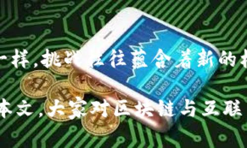   区块链如何改变互联网金融的未来？ / 

 guanjianci 区块链,互联网金融,金融科技,去中心化,数字货币 /guanjianci 

引言：区块链与互联网金融的交汇

在当前这个科技迅猛发展的时代，区块链技术正逐渐成为互联网金融领域的一个热门话题。很多人开始思考：区块链究竟能为互联网金融带来什么？或者说，互联网金融又为什么对区块链产生了如此强烈的需求呢？在这篇文章中，我们将深入探讨区块链和互联网金融的关系，解析它们之间的互动对我们未来生活的潜在影响。

区块链：一种去中心化的新模式

区块链技术作为一种去中心化的数字账本，能够在没有中介的情况下，安全地记录和验证交易。想象一下，传统的金融交易通常需要银行或金融机构作为中介，而这些中介不仅造成了时间延迟，还可能引入额外的费用和安全风险。而区块链通过自我验证和加密技术，能够让每一次交易都透明可追溯，从而降低了成本并提高了效率。

互联网金融的现状与挑战

如今，互联网金融已经融入了我们生活的方方面面。无论是在线支付、P2P借贷，还是更复杂的金融衍生品交易，互联网金融的便利性和高效性为消费者和企业提供了许多机会。然而，这一领域也面临不少挑战。例如，用户隐私问题、数据安全性、欺诈行为、与法规的合规性等，都是目前需要解决的棘手问题。

区块链为何能满足互联网金融的需求

在这种背景下，区块链的出现为互联网金融提供了一个全新的解决方案。首先，区块链具有高度的透明性，每一笔交易都被记录在链上，所有参与者都能查看。这不仅提高了信任度，还降低了欺诈的可能性。你想想，在一个完全开放的网络环境中，谁还敢轻易欺诈呢？

其次，区块链技术能够实现更加便捷的跨境支付。传统的跨境交易费用高昂，处理时间长，而区块链可以通过智能合约自动化这一过程，大大降低了成本和时间。这一优势，对于那些在国际贸易中活跃的公司和个人来说，简直就是一场“革命”。

数字货币的崛起与区块链的推动

随着区块链技术的成熟，数字货币也逐渐走进了我们的视野。比特币、以太坊等数字货币不仅为投资者提供了新的投资渠道，也在一定程度上促进了区块链技术的普及。在互联网金融领域，数字货币可以作为新的支付方式，帮助人们即时完成交易。而这种去中心化的支付方式，降低了对传统金融体系的依赖，增强了用户的自主性。

去中心化金融（DeFi）的崛起

除了数字货币，另一个让人兴奋的领域是去中心化金融（DeFi）。这是一种建立在区块链之上的金融生态系统，旨在提供无须中介的金融服务。通过DeFi平台，用户能够借贷、交易甚至投资，而不需要依赖任何传统的金融中介。这种模式不仅增加了金融服务的可获得性，同时也为用户提供了更多选择和更高的灵活性。

区块链技术在互联网金融中的具体应用

如今，越来越多的金融机构和公司意识到区块链的潜力，纷纷开始探索其在金融领域的实际应用。例如，一些银行和金融科技公司利用区块链技术进行结算和清算，借此提高交易速度，减少成本。而在贷款领域，区块链则可以通过智能合约来简化借贷流程，快速完成审核及放款。

区块链与互联网金融的未来展望

展望未来，区块链与互联网金融的结合将会带来更多的创新与变革。随着越来越多的用户开始关注隐私、安全和效率，金融服务的未来可能会更加趋向于去中心化和智能化。这样的趋势无疑给传统银行及金融机构带来了新的压力，迫使他们进行转型与创新，以跟上这个新兴潮流。

结语：区块链的机会与挑战

当然，区块链的崛起并不是没有挑战。技术的复杂性、法律法规的不确定性、以及行业标准的缺乏，都是我们必须面对的问题。然而，正如所有伟大的变革一样，挑战往往蕴含着新的机会。在这场科技进步的浪潮中，如何抓住机会、迎接挑战，将决定互联网金融的未来发展。

总之，区块链正在以其独特的方式重新定义互联网金融。不论你是普通消费者，还是金融行业的从业者，了解这一动态变化无疑是非常重要的。希望通过本文，大家对区块链与互联网金融的关系有了更加清晰的认识，并能在未来的金融世界中，勇于拥抱这些新变化。