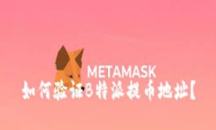 如何验证B特派提币地址？