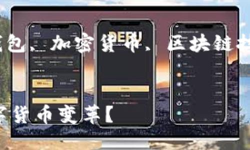 比特派钱包最新新闻网

jiaotong比特币, 数字钱包, 加密货币, 区块链技术, 投资建议/jiaotong


比特派钱包如何引领数字货币变革？