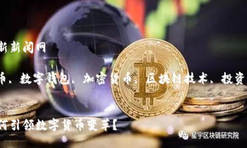 比特派钱包最新新闻网

jiaotong比特币, 数字钱包, 加密货币, 区块链技术, 投资建议/jiaotong


比特派钱包如何引领数字货币变革？