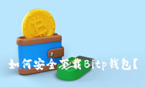 如何安全下载Bitp钱包？