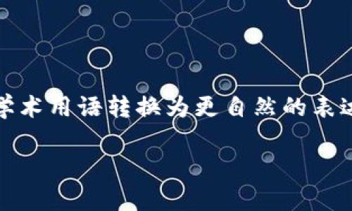 思考一个符合大众和，以关键词为基础，设计引人思考的疑问句，放进标签里，和5个相关的关键词 用逗号分隔，关键词放进标签里，在展开详细介绍，写不少于1800个字的内容，语言风格，将机械化的学术用语转换为更自然的表达，加入适当的口语化表达，减少重复的句式结构和词语搭配，避免过于完美的逻辑递进，适当增加跳跃性，在保持专业性的同时增加内容的生动性，分段加上标签，用标签表示段落，用标签给关键字加粗

如何有效分享B特派钱包？简单步骤与实用技巧！