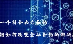 思考一个符合大众和的区块链如何改变金融合约