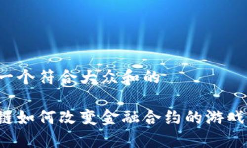 思考一个符合大众和的

区块链如何改变金融合约的游戏规则？