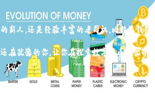 比特派钱包苹果版下载安装官网是很多想要进入数字货币交易世界的用户所关心的话题。无论你是新手还是已经有一定经验的玩家，选择一个合适的钱包是极为重要的。那么，你有没有想过，怎样才能安全又方便地下载并安装比特派钱包的苹果版呢？

bianoti比特派钱包苹果版的使用体验如何？/bianoti

比特派钱包, 数字货币钱包, 苹果版下载, 安全性, 用户体验/guanjianci

比特派钱包简介
首先，我们来聊聊什么是比特派钱包。比特派钱包是一款专为数字货币交易设计的钱包，支持各种主流的币种，比如比特币（BTC）、以太坊（ETH）等。它不仅能帮助用户存储、发送和接收数字资产，还提供了一些实用的功能，例如一键兑换、行情监测等。

为什么选择比特派钱包？
有些用户可能会质疑，市面上有那么多数字货币钱包，为什么要选择比特派钱包呢？这其实就涉及到几个关键点。首先是安全性。比特派钱包在安全性方面做得非常到位，采用了多种加密技术，确保用户的资产不会轻易被盗取。其次是用户体验，简单直观的界面设计让新手用户能快速上手，同时也兼顾了老用户对专业性的需求。

下载安装前的准备
在我们正式开始下载比特派钱包的苹果版之前，确保你的设备符合以下要求是非常关键的。首先，你的设备需要运行iOS 10.0及以上版本，这样才能顺利安装。不然，安装过程可能会出现各种问题，浪费你宝贵的时间。其次，请确保你的网络连接正常，越稳定的网络能够大大提升下载的速度。

比特派钱包的下载安装步骤
接下来，让我们来看看具体的下载安装步骤。
ol
  li打开你的苹果设备上的App Store。/li
  li在搜索栏中输入“比特派钱包”。/li
  li找到比特派钱包的图标，点击下载按钮。/li
  li安装完成后，点击“打开”进入比特派钱包。/li
/ol
看起来步骤简单，但其中每一步都至关重要。在下载和安装过程中，有些小细节可能会被忽视，比如App Store的安全设置等，如果下载失败，请检查这些设置。

创建账户与恢复钱包
安装完成后，首次使用比特派钱包时，你需要创建一个新账户。这一步骤看似简单，但实际上却有很多需要注意的地方。为了你的资产安全，强烈建议选择一个强密码，并启用双重验证功能。此外，在创建账户后，系统会为你生成一组密钥，务必妥善保存，因为这关系到你日后能否访问你的账户。

如果你之前已经使用过比特派钱包，并且需要恢复钱包以访问旧的资产，可以选择“导入钱包”选项。在这里，你需要输入12个或24个助记词。确保你在一个安全的环境下进行这个操作，避免他人窥视。

比特派钱包的常用功能
一旦你成功登录到比特派钱包，你会发现它提供了很多实用和便捷的功能。比如，你可以轻松查看各大币种的实时行情，随时查看你的资产状况；不仅如此，它支持快速转账和接收，大大提升了交易的效率。

如何保障钱包安全
很多用户在使用数字货币钱包时，最担心的自然是安全问题。为了提高安全性，建议你定期更新密码，尽量避免在公共Wi-Fi下进行交易。此外，可以考虑使用硬件钱包进行大额资产的存储。比特派钱包虽然安全性高，但任何数字资产的安全都没有绝对的保障。

常见问题解答
在使用比特派钱包的过程中，用户可能会遇到一些问题。下面列出几个常见问题及解答，帮助你更好地使用这款钱包。
ul
  li怎样查看我的交易记录？可以在钱包的主界面找到“交易记录”选项，点击即可查看。/li
  li转账失败是什么原因？这可能是网络不稳定或账户余额不足，检查后再尝试。/li
  li怎样联系比特派客服？在钱包的设置中有联系客服的选项，点击后可以获得帮助。/li
/ul

总结：比特派钱包的优势与市场前景
在数字货币日渐普及的今天，比特派钱包凭借其出色的安全性、用户友好的设计和丰富的功能，确实是大多数用户的好选择。无论你是刚入门的新人，还是经验丰富的老司机，比特派钱包都能为你提供良好的用户体验。随着数字货币市场的发展，比特派钱包也在不断完善自身的功能，未来无疑会有更广阔的市场前景。

总的来说，下载并使用比特派钱包的苹果版并没有想象中那么复杂，只要你按照上述步骤来操作，基本上能顺利完成。希望这篇文章能帮助到还在犹豫的你，让你在探索数字货币的世界时更加顺利。快去尝试一下吧！

以上就是关于比特派钱包苹果版下载安装官网的全面介绍与相关信息，希望大家能喜欢这篇文章，祝你在数字货币的旅程中一帆风顺！