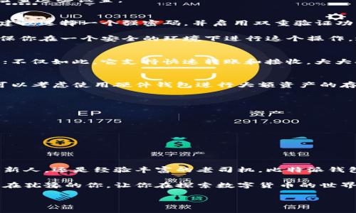 比特派钱包苹果版下载安装官网是很多想要进入数字货币交易世界的用户所关心的话题。无论你是新手还是已经有一定经验的玩家，选择一个合适的钱包是极为重要的。那么，你有没有想过，怎样才能安全又方便地下载并安装比特派钱包的苹果版呢？

bianoti比特派钱包苹果版的使用体验如何？/bianoti

比特派钱包, 数字货币钱包, 苹果版下载, 安全性, 用户体验/guanjianci

比特派钱包简介
首先，我们来聊聊什么是比特派钱包。比特派钱包是一款专为数字货币交易设计的钱包，支持各种主流的币种，比如比特币（BTC）、以太坊（ETH）等。它不仅能帮助用户存储、发送和接收数字资产，还提供了一些实用的功能，例如一键兑换、行情监测等。

为什么选择比特派钱包？
有些用户可能会质疑，市面上有那么多数字货币钱包，为什么要选择比特派钱包呢？这其实就涉及到几个关键点。首先是安全性。比特派钱包在安全性方面做得非常到位，采用了多种加密技术，确保用户的资产不会轻易被盗取。其次是用户体验，简单直观的界面设计让新手用户能快速上手，同时也兼顾了老用户对专业性的需求。

下载安装前的准备
在我们正式开始下载比特派钱包的苹果版之前，确保你的设备符合以下要求是非常关键的。首先，你的设备需要运行iOS 10.0及以上版本，这样才能顺利安装。不然，安装过程可能会出现各种问题，浪费你宝贵的时间。其次，请确保你的网络连接正常，越稳定的网络能够大大提升下载的速度。

比特派钱包的下载安装步骤
接下来，让我们来看看具体的下载安装步骤。
ol
  li打开你的苹果设备上的App Store。/li
  li在搜索栏中输入“比特派钱包”。/li
  li找到比特派钱包的图标，点击下载按钮。/li
  li安装完成后，点击“打开”进入比特派钱包。/li
/ol
看起来步骤简单，但其中每一步都至关重要。在下载和安装过程中，有些小细节可能会被忽视，比如App Store的安全设置等，如果下载失败，请检查这些设置。

创建账户与恢复钱包
安装完成后，首次使用比特派钱包时，你需要创建一个新账户。这一步骤看似简单，但实际上却有很多需要注意的地方。为了你的资产安全，强烈建议选择一个强密码，并启用双重验证功能。此外，在创建账户后，系统会为你生成一组密钥，务必妥善保存，因为这关系到你日后能否访问你的账户。

如果你之前已经使用过比特派钱包，并且需要恢复钱包以访问旧的资产，可以选择“导入钱包”选项。在这里，你需要输入12个或24个助记词。确保你在一个安全的环境下进行这个操作，避免他人窥视。

比特派钱包的常用功能
一旦你成功登录到比特派钱包，你会发现它提供了很多实用和便捷的功能。比如，你可以轻松查看各大币种的实时行情，随时查看你的资产状况；不仅如此，它支持快速转账和接收，大大提升了交易的效率。

如何保障钱包安全
很多用户在使用数字货币钱包时，最担心的自然是安全问题。为了提高安全性，建议你定期更新密码，尽量避免在公共Wi-Fi下进行交易。此外，可以考虑使用硬件钱包进行大额资产的存储。比特派钱包虽然安全性高，但任何数字资产的安全都没有绝对的保障。

常见问题解答
在使用比特派钱包的过程中，用户可能会遇到一些问题。下面列出几个常见问题及解答，帮助你更好地使用这款钱包。
ul
  li怎样查看我的交易记录？可以在钱包的主界面找到“交易记录”选项，点击即可查看。/li
  li转账失败是什么原因？这可能是网络不稳定或账户余额不足，检查后再尝试。/li
  li怎样联系比特派客服？在钱包的设置中有联系客服的选项，点击后可以获得帮助。/li
/ul

总结：比特派钱包的优势与市场前景
在数字货币日渐普及的今天，比特派钱包凭借其出色的安全性、用户友好的设计和丰富的功能，确实是大多数用户的好选择。无论你是刚入门的新人，还是经验丰富的老司机，比特派钱包都能为你提供良好的用户体验。随着数字货币市场的发展，比特派钱包也在不断完善自身的功能，未来无疑会有更广阔的市场前景。

总的来说，下载并使用比特派钱包的苹果版并没有想象中那么复杂，只要你按照上述步骤来操作，基本上能顺利完成。希望这篇文章能帮助到还在犹豫的你，让你在探索数字货币的世界时更加顺利。快去尝试一下吧！

以上就是关于比特派钱包苹果版下载安装官网的全面介绍与相关信息，希望大家能喜欢这篇文章，祝你在数字货币的旅程中一帆风顺！