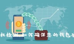 Bitpie授权检测：如何确保您的钱包安全无忧？