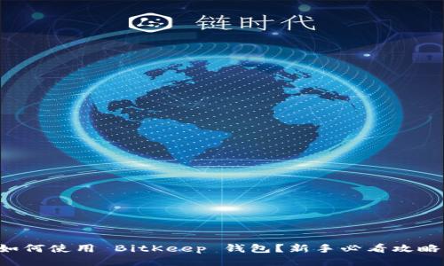 如何使用 BitKeep 钱包？新手必看攻略！