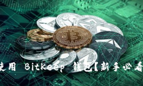 如何使用 BitKeep 钱包？新手必看攻略！