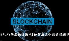 : 什么是55PLAY的区块链游戏？如何在这个新兴领域