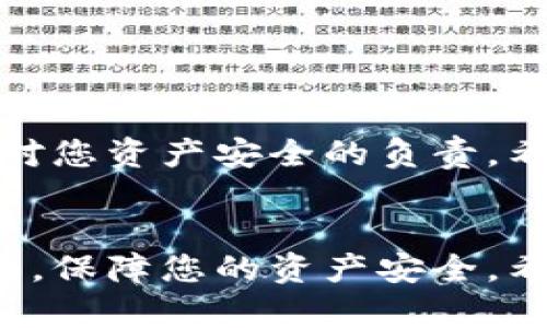 核心币（core币）在数字货币的世界里正越来越受到关注，许多人都在问，如何将核心币提取到BK钱包中呢？作为数字货币交易的一部分，了解如何安全、快速地转移您的资产至关重要。下面，我们将详细介绍这个过程，帮助您更好地掌握核心币的提币操作。

提币的步骤看似简单，但现在我们需要更仔细地看看这其中的细节。提币不仅仅是一个技术层面的操作，它还涉及到各种安全措施和操作流程。为了确保您顺利无误地将核心币提取到BK钱包中，我们将一步一步来解析这个过程。

第一步：确认钱包地址

在进行提币操作之前，您首先需要在BK钱包中确认您的充值地址。这是一个非常重要的一步，因为任何的错误都可能导致您的核心币丢失。您可以打开BK钱包，进入资产管理页面，找到核心币，然后点击充值，系统会生成一个充值地址。

这个地址是一个长字符串，由字母和数字组成。记得复制这个地址，并仔细检查，确保没有复制错误。内部钱包通常易于操作，但小小的失误都可能导致资产的丢失。

第二步：登录交易平台

接下来，您需要登录到您投资core币的交易平台。在这里，输入您的账号和密码，确保您的账户安全。在一些平台上，可能还会要求您进行二次验证，例如输入手机验证码等，这也是保障您账户安全的一种方式。

第三步：查找提币选项

登录成功后，您需要找到提币或提现的选项。这通常可以在主界面的资产管理部分找到。有些平台会直接在首页上显示您的各类币种，可以很方便地找到核心币。

第四步：填写提币信息

在选择了提币选项后，您需要填写一些必要的信息。首先是您刚刚在BK钱包中复制的地址。请将它粘贴到提币地址的填写框中。接下来，您需要选择你的提币数量。在这里，建议不要一次性提取所有资产，留少量在交易平台以防突发情况。

此外，有些平台会显示提币手续费，这通常是提取资产时不可避免的成本。请在提币前仔细审视这些费用，以免影响您的投资计划。

第五步：确认信息

在您填入所有信息后，请仔细核对。确保提币地址没有错误，金额也正确无误。由于数字货币交易是不可逆的，如果发生错误将会非常麻烦。在确认无误后，提交您的提币申请。

第六步：等待处理

提交后，您需要耐心等待。大多数交易平台在处理提币申请时，会有一定的处理时间。在这段时间，您可以查看您的提币记录，有些平台会提供实时的状态更新，让您随时掌握提币的进度。

第七步：确认到账

 一旦提币成功，核心币就会被转移到您的BK钱包中。这时您可以打开BK钱包，查看您的资产余额，确认数据是否正确。如果确认到账，您就可以进行后续的操作，例如进行交易或持有等待升值。

一些附加小提示

在提币的过程中，有几点需要特别注意：
ul
    li确保使用您本人名下的交易账户和BK钱包，避免由于帐号混乱导致的资产丢失。/li
    li定期检查您的钱包安全性，使用强密码，启用二次验证等安全措施。/li
    li留意市场动态，了解目前的核心币行情，决定最佳的提币时机。/li
    li多了解交易平台的操作规则及提币政策，避免因不熟悉规则造成损失。/li
/ul

总结

提取核心币到BK钱包的过程其实不复杂，但每一步都需要您认真对待。在此过程中，不仅是对相关操作的熟悉，更是对您资产安全的负责。希望以上这些小技巧能够帮助到您，让您的数字货币投资旅程更加顺利。

核心币, 提币, BK钱包, 数字货币, 钱包安全/guanjianci
核心币（core币）的提币操作并不复杂，但每个细节都值得注意。掌握上述步骤，您就能轻松将?核心币?提取到BK钱包，保障您的资产安全。希望您在数字货币投资中一切顺利！