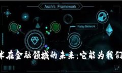 区块链技术在金融领域的未来：它能为我们带来