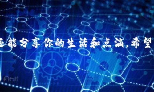 特派是一款非常流行的社交软件，它不仅提供了聊天和社交的功能，还包括了文件分享、在线约会等多种服务。若你想要在特派上注册一个新账号，但是不知道该怎么做，那么你来对地方了！下面，我们将详细介绍如何顺利完成特派账号注册的全过程。

1. 下载特派应用

首先，确保你已经在手机上下载了特派应用。你可以通过iApp Store/i或iGoogle Play/i等应用商店搜索“特派”进行下载。如果你的网络连接不太稳定，那么这个步骤可能需要耐心等待，下载完毕后，就可以开始新账号的注册了。

2. 启动应用并选择注册

应用下载完成后，点击图标启动特派。此时，你会看到一个欢迎界面，通常会提供“登录”和“注册”两个选项。如果你还没有账号，那么请选择“注册”。这一步很简单，直接点击即可。

3. 输入手机号码

接下来，系统会要求你输入手机号码。请务必确保输入的号码是已激活的，因为你将收到一个验证码用于验证身份。如果你在输入时产生了错误，不用担心，通常系统会提醒你，并提示你再次输入。

4. 验证手机号码

当你输入完手机号码并点击“获取验证码”后，留意一下短信通知。通常情况下，你会在几秒钟内收到一条包含验证码的短信。在输入框中输入这个验证码，并点击确认。这是非常重要的一步，因为验证是为保障你的账户安全。

5. 设置密码

验证码验证通过后，接下来你需要设置一个密码。这个密码会关系到你的账户安全，所以请务必选择一个不容易被猜到的密码。同时也建议定期更换密码，以提高安全性。

6. 填写个人信息

在完成密码设置后，系统可能会要求你填写一些个人信息，比如昵称、性别和出生日期等。填写这些信息有助于其他用户更好地了解你，也让你在应用中更加方便地找到志同道合的朋友。

7. 同意条款与隐私政策

通常情况下，在你完成注册前，系统会要求你查看并同意服务条款与隐私政策。这里虽然看起来比较繁琐，但为了你的权益，一定要仔细阅读，确保明确了解应用如何使用你的个人数据。

8. 完成注册

当所有信息都填写完毕并确认无误后，点击“完成注册”按钮。恭喜你，你已经成功在特派注册了一个新账号！此时，你可以选择上传头像，添加好友，以及探索特派提供的各种功能。

9. 注意事项

注册新账号时，有几点需要特别注意：
ul
    li使用有效的手机号码：注册时，请务必使用一个有效且常用的手机号码，以避免后续无法登录的问题。/li
    li信息的真实性：填写个人信息时，尽量保持真实，这样你在结识新朋友时，能够更加顺利。/li
    li保护密码：一定要妥善保管你的密码，避免他人盗用你的账号。/li
/ul

10. 常见问题解答

在你注册特派的过程中，可能会遇到一些问题，下面我们就来解答几个常见的问题。

h4问：为什么收不到验证码？/h4
答：如果你没有收到验证码，可能是由于网络连接不 stable，或者输入的手机号码不正确。请确保你输入的号码是正确的，并且手机能够正常接收短信。如果仍然无法收到，可以尝试重新发送验证码。

h4问：注册时忘记密码怎么办？/h4
答：如果你在注册后忘记了密码，可以在登录界面找到“忘记密码”选项，通过填写注册的手机号码，系统将会发送一个重置密码的链接到你的手机短信中。

h4问：可以用邮箱注册吗？/h4
答：目前特派主要采用手机号码注册的方式，以确保安全性。不过可以期待未来可能会支持邮箱注册。

总结

通过以上的步骤，你现在应该能够顺利地在特派上注册新账号了。社交媒体的使用已经成为现代人生活的一部分，通过特派，你不仅可以扩展社交圈，还能分享你的生活和点滴。希望本文的介绍能够帮助你轻松开启特派的旅程！如果在使用过程中有任何疑问，欢迎随时查询特派的官方帮助文档或者联系他们的客服，祝你使用愉快！

如何在特派上注册新账号？