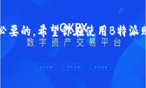 如何通过B特派用美金购买USDT？你需要知道的全攻略

USDT, B特派, 美金购买, 加密货币, 数字资产/guanjianci

什么是USDT？

USDT，全称为Tether，是一种以美元为基础的稳定币，通常被广泛用于加密货币市场。简单来说，USDT的价值是与美元1:1挂钩的，所以它的价格通常比较稳定。什么情况下我们需要用到USDT呢？比如，假设你已经决定进入加密货币的世界，希望投资比特币或者以太坊，但是你又不想在市场波动时把资金暴露在风险之下，这时候，USDT就成了一个非常理想的选择。

B特派是什么？

B特派是一款为用户提供加密货币交易的平台。通过B特派，用户可以轻松地进行各种数字资产的交易，包括用美金购买USDT。这个平台对新手友好，并且提供了多种支付方式，让用户可以方便快捷地进行交易。如果你是初次接触加密货币的用户，B特派可能是个不错的起点。

购买USDT前的准备工作

在你决定用美金购买USDT之前，有几个重要的步骤要先做好。首先，你需要在B特派平台注册一个账户。只需要手机号码或电子邮件地址就可以完成注册，当然，为了安全起见，建议设置一个强密码。

其次，你要完成身份验证。许多交易平台都需要用户进行一定的身份验证以避免诈骗和非法交易。在B特派，你可能需要上传一些个人资料，例如身份证或者护照，以确保你的身份合法合规。

如何通过美金购买USDT

注册并验证完账户后，接下来就是购买USDT的流程了。以下是详细步骤：

h4步骤1：充值美金到B特派/h4

首先，你需要将美金充值到你的B特派账户。通常你可以通过多种方式进行充值，比如银行转账、信用卡支付等。选择适合自己的方式，如果不确定哪个更方便，可以参考B特派的支付指南。

h4步骤2：寻找USDT交易对/h4

当你的账户里成功充值了美金后，就可以进入交易界面，查找USDT的交易对。你可以在搜索框中输入