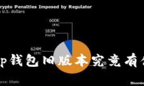 : Bitkeep钱包旧版本究竟有什么变化？