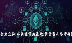 思考一个符合大众和，以关键词为基础，设计引