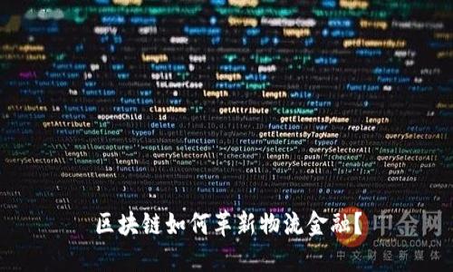 区块链如何革新物流金融？