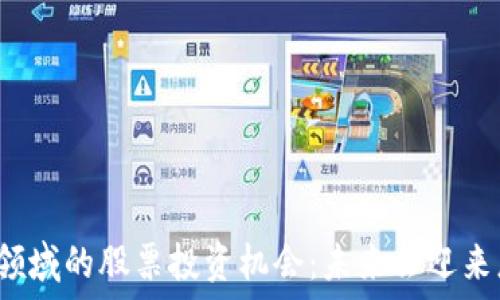   
区块链金融领域的股票投资机会：未来会迎来怎样的变革？