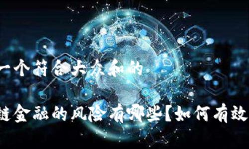 思考一个符合大众和的

区块链金融的风险有哪些？如何有效应对？