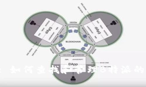 Title: 如何查找和管理B特派的私钥？