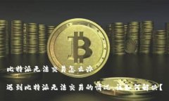 比特派无法交易怎么办遇到比特派无法交易的情