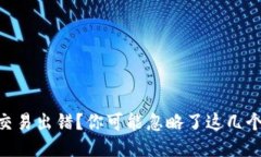 BK钱包交易出错？你可能忽略了这几个关键点！