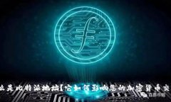 什么是比特派地址？它如何影响您的加密货币交