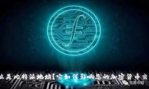 什么是比特派地址？它如何影响您的加密货币交易？