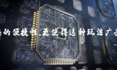 区块链游戏作为一种新兴的娱乐方式，逐渐吸引