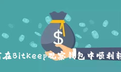 如何在BitKeep观察钱包中顺利转账？