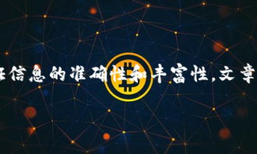 比特派创始人的内容详细介绍将在下面展开分析。为了保证信息的准确性和丰富性，文章将会包含历史背景、发展历程、团队介绍等多个方面的信息。

比特派创始人究竟是谁？他的背后故事有多精彩？