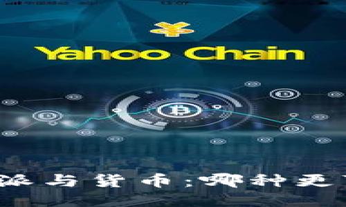 比特派与货币：哪种更可靠？