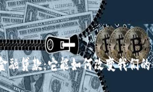 : 区块链金融贷款：它能如何改变我们的借贷方式？