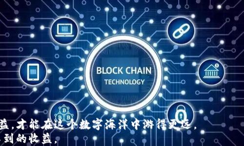 
意外的收益：区块链捕鱼游戏能够带来怎样的机遇？/意外的收益：区块链捕鱼游戏能够带来怎样的机遇？

关键词：
区块链, 捕鱼游戏, 游戏赚钱, 加密货币, 玩游戏赚钱

引言：区块链与游戏行业的交汇点
在这个数字化高速发展的时代，区块链逐渐渗透进我们的生活方方面面，其中游戏经济是一个令人振奋的领域。尤其是span style=