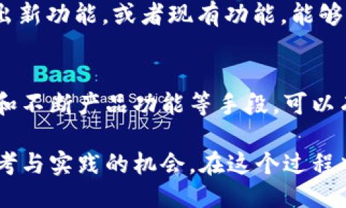 如何提升BITP使用量？探索用户增长的关键因素

关键词：BITP, 使用量, 用户增长, 数字货币, 投资技巧

引言
在如今的数字货币世界中，了解如何提升某一项目或平台的BITP使用量显得尤为重要。随着越来越多的人投入到这个市场，如何在众多竞争者中脱颖而出，吸引用户的目光？这不仅仅是一个技术性的问题，更是市场策略的挑战。今天，我们就来深入探索一下该如何提升BITP使用量，并讨论一些潜在的用户增长策略。

BITP是什么？
在深入讨论如何提升BITP使用量之前，我们需要先搞清楚BITP到底是什么。BITP实际上是一个基于区块链技术的平台，旨在为用户提供方便快捷的数字货币交易服务。这种平台的特点是高效、安全、去中心化，使得用户能在交易过程中保持对自己资产的完全掌控。

BITP使用量的当前状况
要提升BITP使用量，首先要了解当前的使用状况。这包括用户规模、用户活跃度、交易频率等多个方面。比如，一个平台的使用量如果停滞不前，往往意味着存在某些问题，比如用户体验不足、市场推广不力等。

提升BITP使用量的关键因素
那么，究竟有哪些因素可以帮助提升BITP使用量呢？我们可以从以下几个方面来进行分析：

h41. 提升用户体验/h4
用户体验是提升任何产品使用量的关键。在BITP平台上，的界面、流畅的操作流程、及时的客服支持等都是提高用户满意度的重要因素。此外，平台的安全性也会直接影响用户的信任度，进而影响使用量。

h42. 开展有效的市场推广/h4
想要吸引新用户，市场推广必不可少。可以通过线上广告、社交媒体推广、网络红人合作等多种方式吸引用户的目光。此外，通过定期举办活动或有奖竞赛，也能够有效提升用户的参与热情，从而增加使用量。

h43. 教育和引导用户/h4
对于许多新手用户而言，数字货币交易可能是一个陌生的领域。在这种情况下，提供充分的教育和引导显得尤为重要。通过推出教程、视频，或者举办线下讲座，帮助用户更好地理解如何使用BITP平台，能够有效降低用户的使用门槛，进而提高使用量。

h44. 增强社群互动/h4
建立一个活跃的用户社区，可以使平台用户之间形成良好的互动关系，这不仅能够提升用户的粘性，还有助于口碑传播。在社群中，用户可以分享他们的使用经验、投资技巧等，这些都能够有效增加平台的知名度和用户的活跃度，进而推动BITP使用量的增长。

h45. 产品功能/h4
不断更新和平台的功能也是提升使用量的重要手段。在这个快速发展的数字货币时代，用户总是希望能得到更好、更高效的服务。因此，定期推出新功能，或者现有功能，能够保持用户的新鲜感，从而促进使用量的提升。

总结
提升BITP使用量并不是一朝一夕的事情，而是需要通过多方努力的长期过程。通过改善用户体验、开展市场推广、提供教育指导、增强社群互动和不断产品功能等手段，可以有效地吸引新用户，并提高现有用户的活跃度。当用户量逐渐增加时，BITP自然能够在这个竞争激烈的市场中占据一席之地。

未来我们可以预见，随着技术的发展和用户需求的变化，BITP将会不断演进，始终与时俱进。而提升其使用量的道路，也将为我们提供更多的思考与实践的机会。在这个过程中，我们每一个人都是见证者，也是参与者。让我们一起期待BITP的明天会更好！