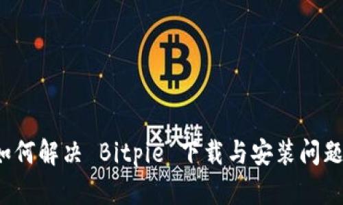 如何解决 Bitpie 下载与安装问题？