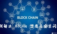 如何解决 Bitpie 下载与安装问题？