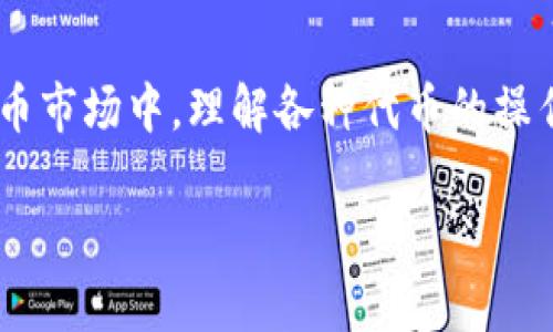 比特派燃烧什么币的确是一个引人关注的话题，尤其是在加密货币市场中，理解各种代币的操作机制和动态非常重要。接下来，我将围绕这一问题进行详细介绍。

比特派燃烧什么币？探索代币经济模型的背后秘密