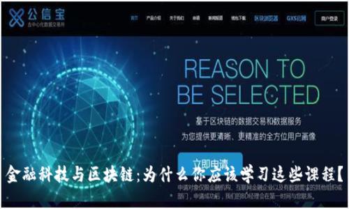 金融科技与区块链：为什么你应该学习这些课程？