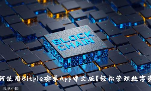 如何使用Bitpie安卓App中文版？轻松管理数字资产