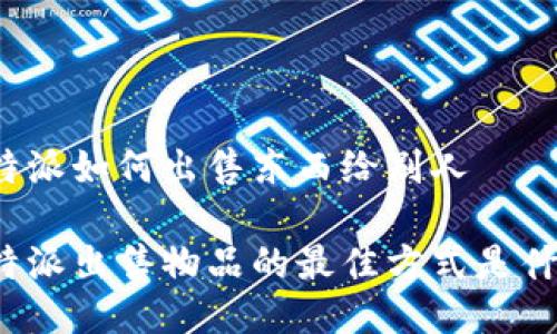 比特派如何出售东西给别人

比特派出售物品的最佳方式是什么？