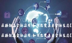 区块链在金融应用：如何改变未来金融生态？区