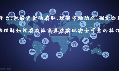 特派交易的安全性及可靠性挑战

在如今这个信息迅速传播的时代，交易安全和可靠性已经成为了每个用户关心的重点。尤其在互联网的交易环境中，各种潜在的风险让人提心吊胆。对于那些对特派感兴趣的用户来说，特别是在交易过程中，如何确保交易的安全与可靠性是一个非常重要的问题。接下来，我们将深入探讨这个话题。

1. 特派交易的基本概述

特派交易，简单来说，就是一种通过网络进行的金融交易。虽然它的出现极大便利了人们的生活，提供了更多的选择和机会，但随之而来的问题也不少。各种欺诈行为、信息泄露和系统故障等，都对用户的资金安全构成威胁。

2. 选择安全可靠的交易平台

在特派交易中，首要任务是选择一个安全可靠的平台。安全的平台通常会具备以下几个特点：

ul
    li监管合规性：合规的交易平台通常会受到相关国家或地区金融监管机构的审核和监管，这能有效防范各种风险。/li
    li安全技术措施：高标准的密码保护、数据加密和双重身份验证都是确保交易安全的技术手段。/li
    li口碑与评价：用户的反馈和评价也是选择平台的重要依据。可以查看一些专业的评测网站和论坛，获取更多信息。/li
/ul

3. 如何安全存取资金

在特派交易中，存取资金的安全性同样不可忽视。以下是一些建议：

ul
    li使用冷钱包：如果你进行大额交易，建议使用冷钱包存储你的数字资产，这样可以最大限度降低被黑客攻击的风险。/li
    li定期更改密码：定期更改账户密码，并启用双重验证，这能有效提升账户的安全性。/li
    li监控交易记录：定期查看账户的交易记录，及时发现异常情况，一旦发现问题，立即采取措施。/li
/ul

4. 理解市场动态与行情分析

除了选择安全的平台和存取资金之外，了解市场动态、做好行情分析也是交易成功的重要环节。以下是一些基本的考虑因素：

ul
    li技术分析：学习一些基础的技术分析方法，比如K线图、成交量等，可以帮助你更好地理解市场走向。/li
    li情绪分析：市场情绪对价格波动会产生重大影响，了解投资者的心理动向，也是做好交易的关键。/li
    li资讯获取：关注相关的行业动态、政策法规等信息，可以帮助你做出更明智的决策。/li
/ul

5. 风险管理策略

风险管理在特派交易中非常重要，因为所有交易都伴随一定的风险。以下是一些建议的风险管理策略：

ul
    li设定止损点：每次交易前，可以设定一个止损点，一旦触及这个点就自动止损，从而避免损失过大。/li
    li分散投资：不要把所有的资金都投入到一种资产中，分散投资可以有效降低风险。/li
    li保持冷静：在交易过程中，保持冷静和理智，不被情绪左右。许多交易者在压力下做出错误决策，导致损失。/li
/ul

6. 保护个人信息

在数字化时代，个人信息的保护尤为重要。如何在特派交易中保护好自己的信息呢？

ul
    li使用复杂的密码：在交易平台注册账户时，尽量使用复杂的密码，避免使用容易被猜到的信息。/li
    li定期更新软件：确保你的操作系统和安全软件都是最新版本，及时修复可能的安全漏洞。/li
    li学习识别钓鱼网站：注意识别和避免钓鱼网站，一定要通过官方渠道登陆平台，避免随便点击不明链接。/li
/ul

7. 总结

特派交易虽然为我们提供了更多的机会和选择，但在交易中确保安全和可靠性仍然是我们不可忽视的责任。选择一个合适的平台，做好资金的存取，理解市场动态，制定合理的风险管理策略，以及保护自己的个人信息都是我们成功交易的重要保障。

在进行每一次交易之前，务必进行充分的准备，避免因缺乏了解而造成不必要的损失。通过以上的探讨，相信大家能够更清晰地理解如何在特派交易中实现安全可靠的操作。

guanjianzi特派交易, 交易安全, 资金存取, 市场分析, 风险管理/guanjianzi  
特派如何交易安全可靠

希望这篇文章能够帮助到你们，让每一个人在特派交易中都能享受到安全的体验。