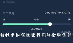 区块链技术如何改变我们的金融信任体系？