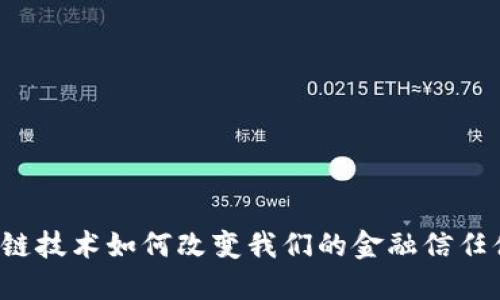区块链技术如何改变我们的金融信任体系？